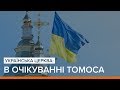 Українська церква: в очікуванні томоса | «Ваша Свобода»