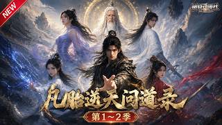 MULTISUB📢新番上线《凡胎逆天问道录》第1~2季丨五灵根废柴偶得神珠逆天改命，苦修丹道悟五行传承，一介猎户纵横苍玄仙界！#最新漫剧 #破晓动漫社