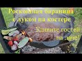 Фантастическая баранина с карамелизированным луком/три блюда на костре