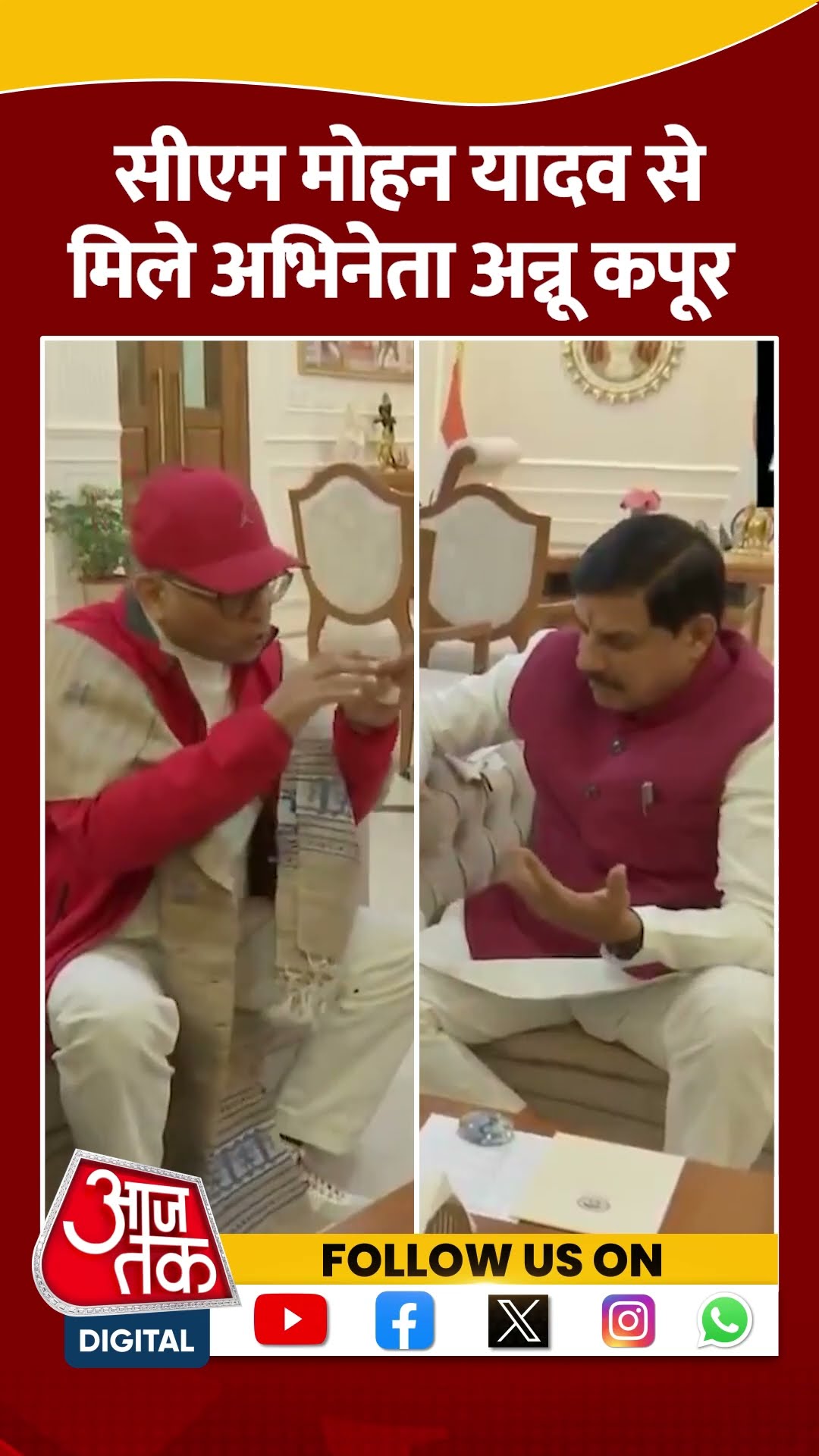 CM Mohan Yadav से मिले अभिनेता Annu Kapoor #shortvideo #mpnews #bhopalnews #aajtakdigital #aajtak