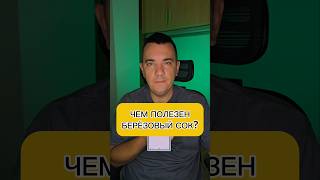 Чем полезен берёзовый сок?