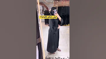 ايش رايكم بالعباية عبايات السعودية الرياض جدة ترند 