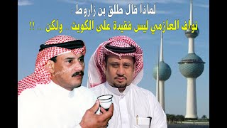 لماذا قال الشاعر طلق بن زاروط : (نواف العازمي ليس فقيدة على الكوت .. ولكن .