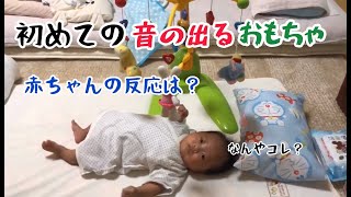 生後1ヶ月の赤ちゃん！初めての音の出るおもちゃを聞かせてみた結果・・・Toys that make babies' first sound