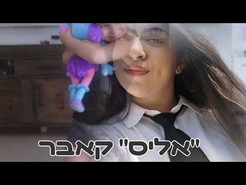 אליס קאבר 