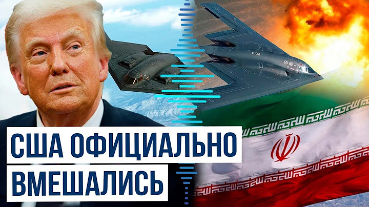США нанесли удары по ядерным объектам Ирана
