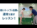 みゆの低いトップの位置を直していくてらゆーレッスン!