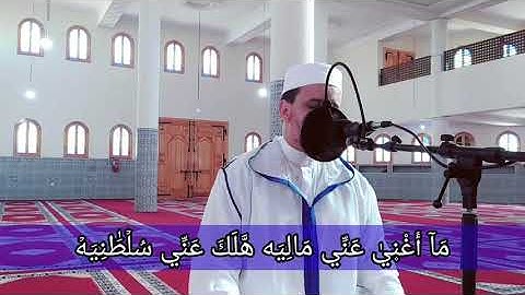 سورة الحاقة كاملة مكتوبة برواية الدوري عن الكسائي بصوت القارئ مصطفى مخلوفي