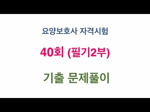 41회시험대비 요양보호사40회기출 필기2부