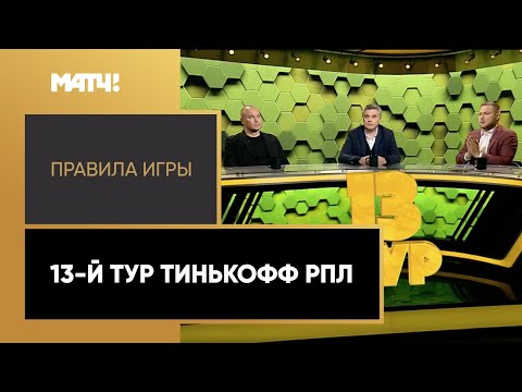 «Правила игры». 13-й тур Тинькофф РПЛ
