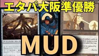 【#レガシー/#legacy】【MUD】MOパンダのわくわくレガシー！【MTG】【対戦動画】