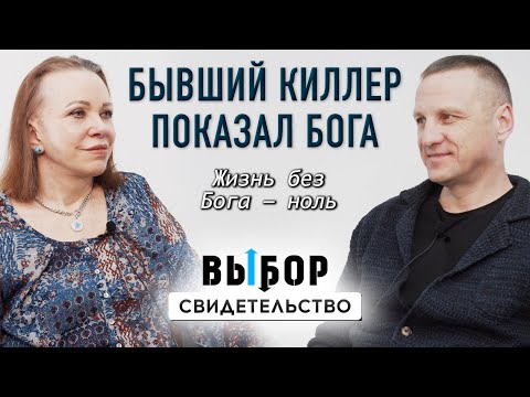 Не отрицал Бога, но как веровать – не знал | свидетельство Сергей Панькин | Выбор Студия РХР