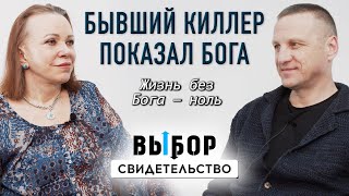 Не отрицал Бога, но как веровать - не знал | свидетельство Сергей Панькин | Выбор Студия РХР