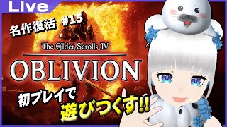 【オブリビオン】身ぐるみはがされたごま #15
