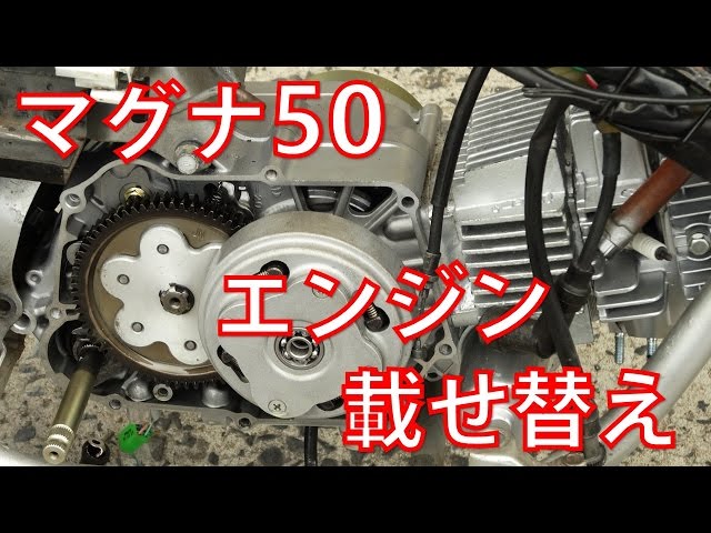 マグナ50に中華エンジンを載せてみた【125cc】 - YouTube