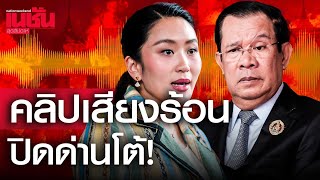 คลิปเสียงร้อน ปิดด่านโต้!