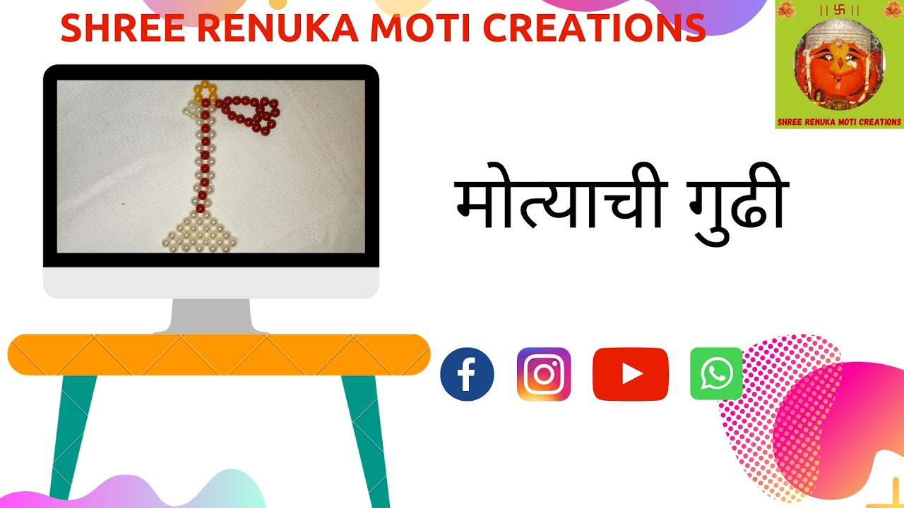 मोत्याची गुढी | गुढी पाडवा स्पेशल | MOTYACHI GUDI | GUDI PADWA SPECIAL | LIKE | SHARE | SUBSCRIBE