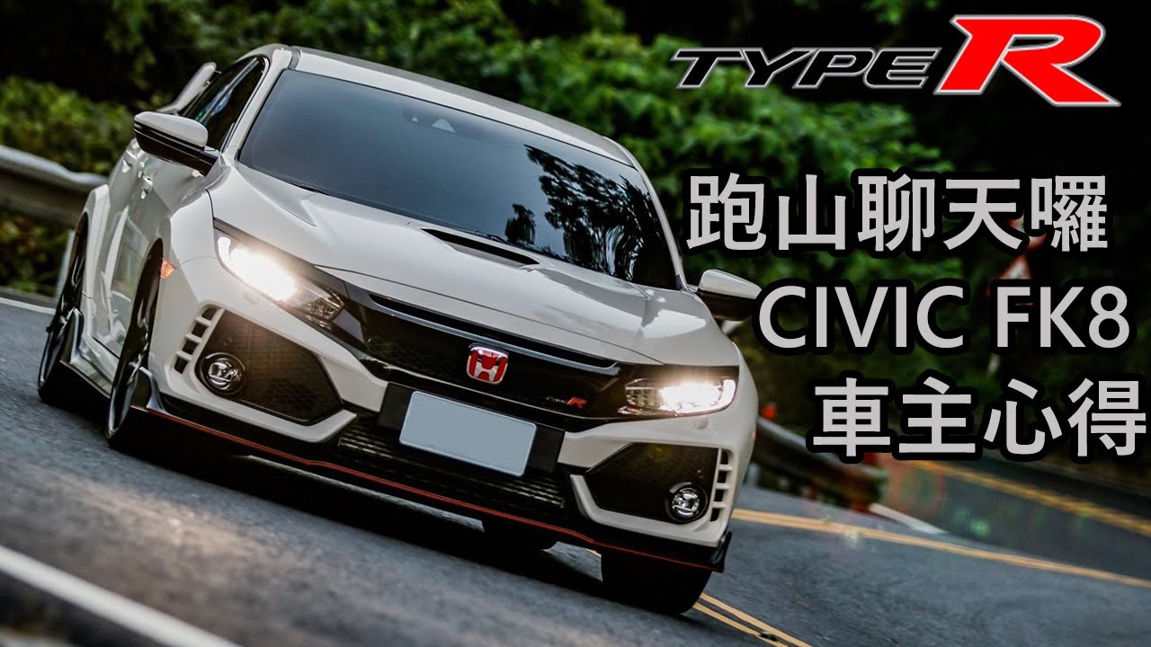 喜美這樣賣太貴?!Type R FK8 車主心得 - YouTube