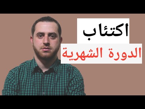 اكتئاب ما قبل الطمث (الدورة الشهرية ) ماهو ؟ أعراضه وتشخيصه الدقيق