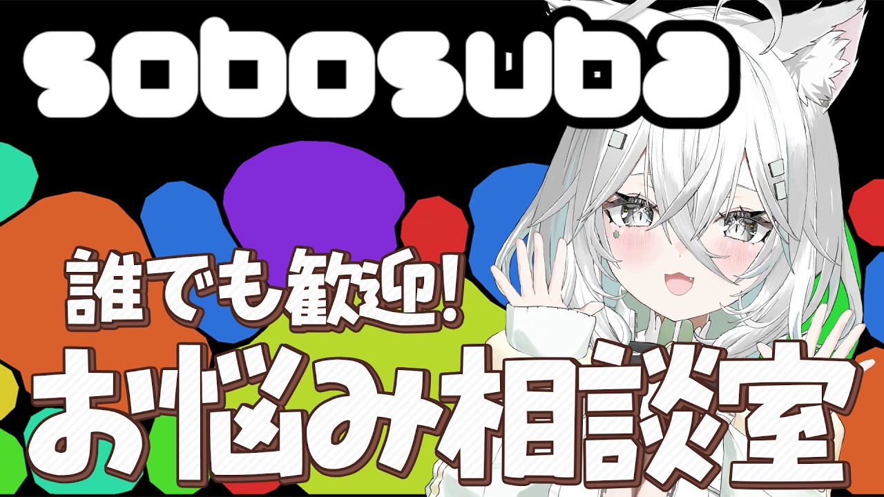 【sobosuba】お昼のお悩み相談室。ドパれる癒し&ASMR風ゲーム、中毒性に注意! #shorts 【LIVE】【朝活/Vtuber/ライブ配信中/ #佐藤あにめ 】