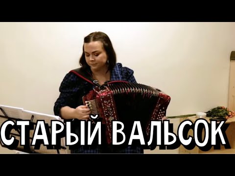 Лия Брагина - Старый вальсок (Я.Френкель - К.Ваншенкин)