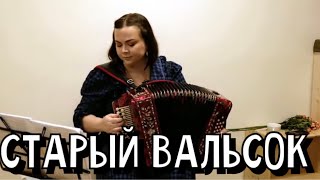 Miniatura de vídeo de "Лия Брагина - Старый вальсок (Я.Френкель - К.Ваншенкин)"