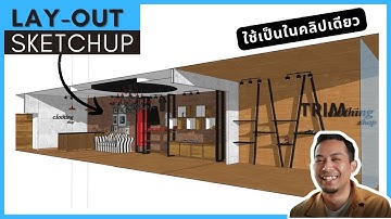วิธีเขียน Layout Sketchup สำหรับผู้เริ่มต้น  (ใช้เป็นในคลิปเดียว)