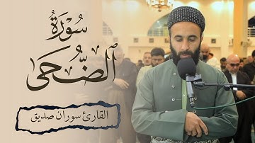 سورة الضحی surah ad duha القارئ سوران صديق soran sdiq