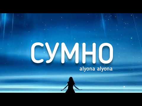 alyona alyona - сумно (Lyrics) текст
