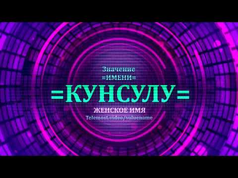 Значение имени Кунсулу - Тайна имени - Женское