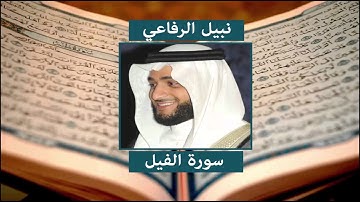 سورة الفيل - نبيل الرفاعي
