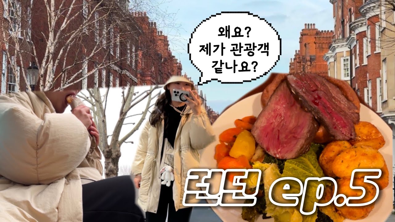 [ENG SUB] 유럽여행 Ep.5 | 관광객모드 런던 4일차, 이제는 길빵이 익숙해🕊️ 🇬🇧런던에서 선데이에 선데이 로스트 먹기🇬🇧 #런던여행 #유럽여행 #브이로그 #vlog
