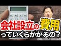 【会社設立！一問一答】会社設立の費用っていくらかかるの？