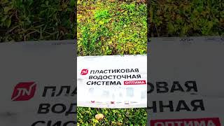 Пластиковая водосточная система, процесс установки