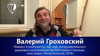 Валерий Гроховский о проекте «ИмпроКлассик»