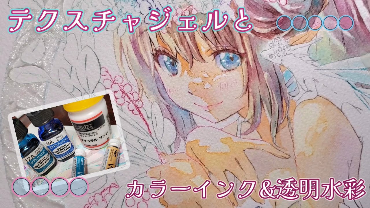 アナログイラストメイキング】テクスチャジェル/カラーインク/透明水彩