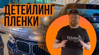 УХОД ЗА ПЛЕНКОЙ PPF СВОИМИ РУКАМИ