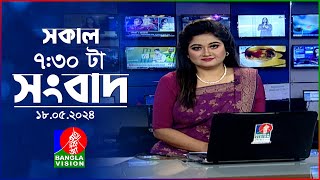 সকাল ৭:৩০টার বাংলাভিশন সংবাদ | Bangla News | 18 May 2024 | 07:30 AM | Banglavision News