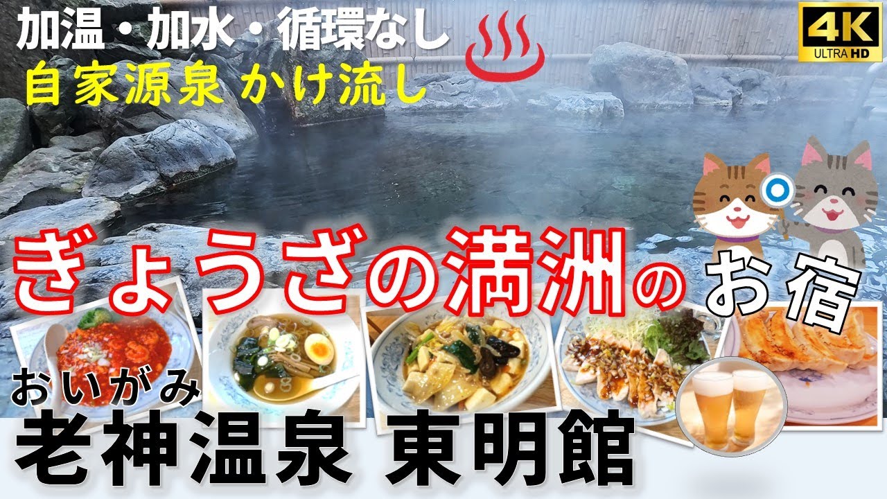 【ぎょうざの満洲 の宿】老神温泉 東明館　餃子とビールと本物の温泉！加温・加水・循環なし自家源泉かけ流し！都心からも近い山奥で、のんびり過ごすのに最適な群馬県にある高コスパ宿　帰りは永井食堂に