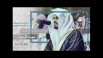 تلاوة الشيخ ياسر الدوسري لسورة الإسراء الايات 23-24