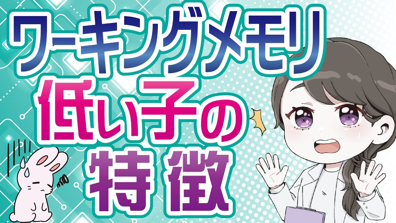 ワーキングメモリ低い子どもの特徴まとめ|「注意散漫」「忘れっぽい」はわがままや努力不足じゃなかった！（フル字幕）#28
