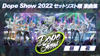 【楽曲まとめ】Dope show 2022 セットリスト順楽曲集  #パラライ