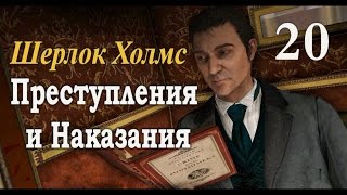 Шерлок Холмс. Преступления и наказания. Прохождение с комментариями. Часть 20 Шерлок Холмс. Преступления и наказания. Прохождение с комментариями. Часть 20