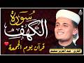 سورة الكهف كاملة كلها خشوع وطمأنينة للقارئ عبدالعزيز سحيم صوت عذب لا يمل سماعه Surah Al kahf mp3