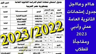 الان || جدول شهادة اتمام الثانوية العامة 2023 ,جدول امتحانات الصف 3 الثانوي 2023,جدول الثانوية مقترح