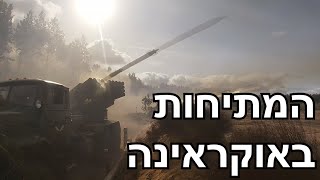 המתיחות סביב אוקראינה