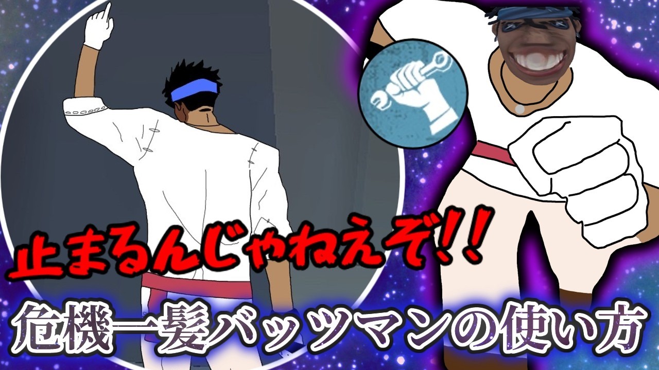 【止まるんじゃねえぞ！！】危機一髪バッツマンの使い方！　【ゆっくり実況】