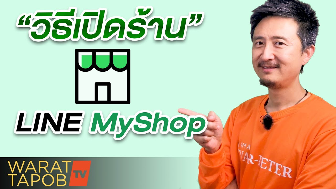 วิธีเปิดร้านและตั้งค่าเบื้องต้น LINE MY SHOP | วิธีใช้ LINE MY SHOP EP1