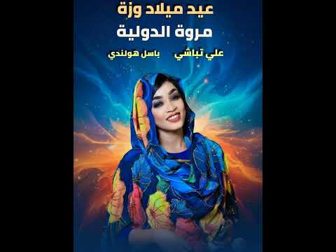 مروة الدولية حسيتو من جواي علي تباشي باسل هولندي عيد ميلاد وزة اغاني سودانية 2025