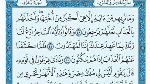 سورة الزخرف مكتوبة - علي جابر